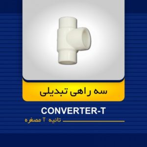 سه راهی تبدیلی