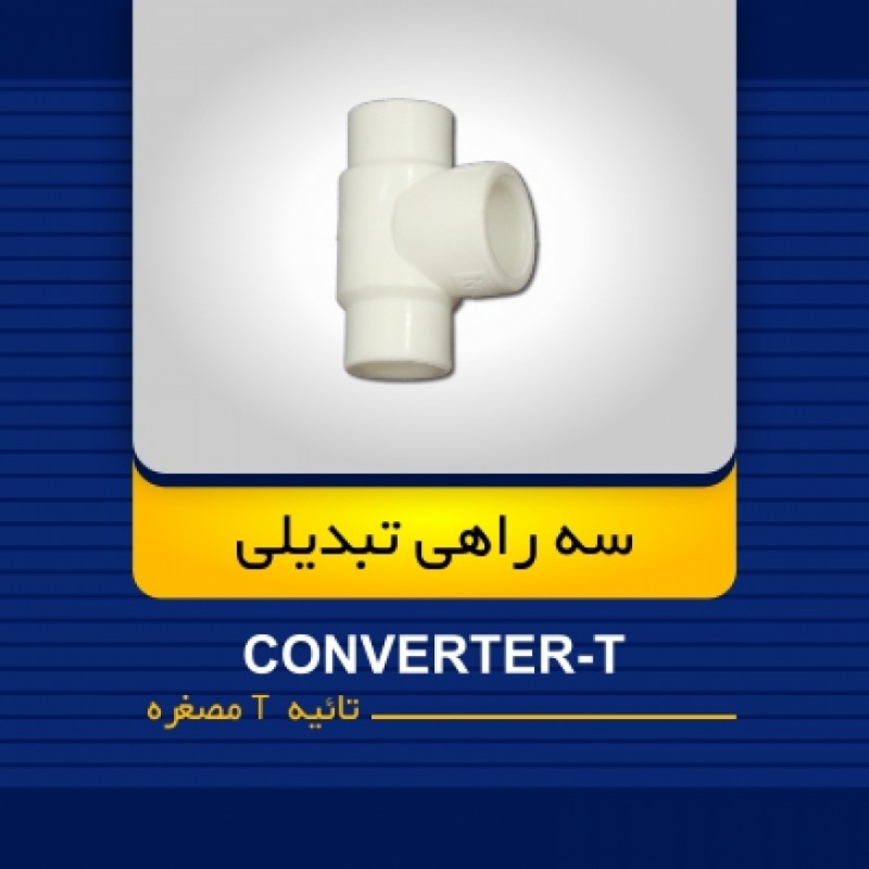 سه راهی تبدیلی