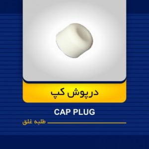 درپوش کپ