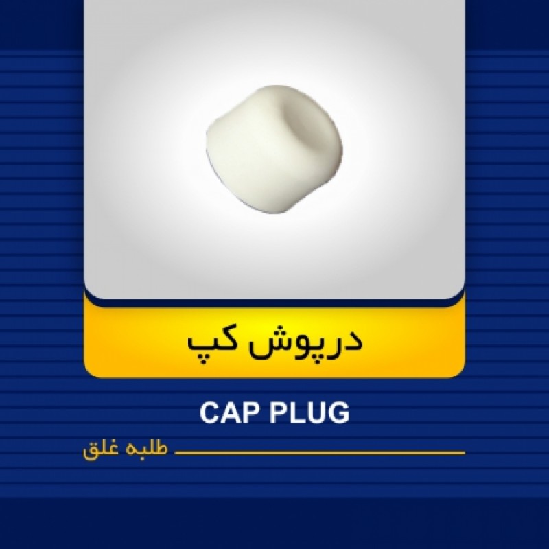 درپوش کپ