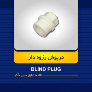 در پوش رزوه دار