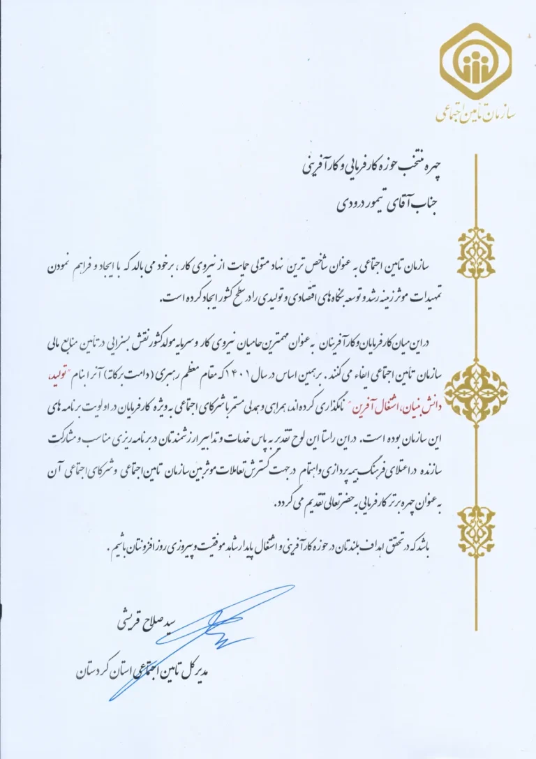 لوح تقدیر سازمان تأمین اجتماعی ۱۴۰۱ - لوله و اتصالات آوان