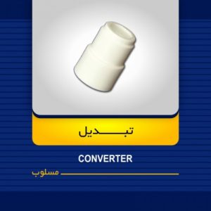 تبدیل