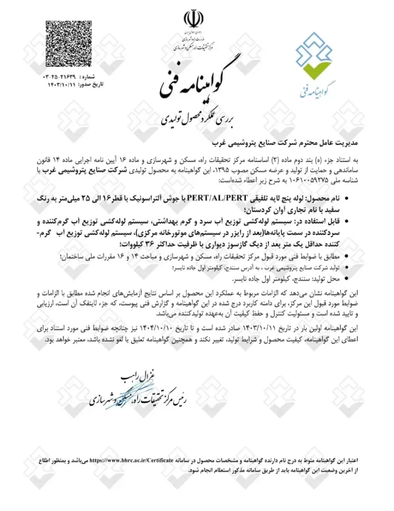 گواهی مرکز تحقیقات مسکن - لوله پنج‌لایه ۱۴۰۳ - لوله و اتصالات آوان
