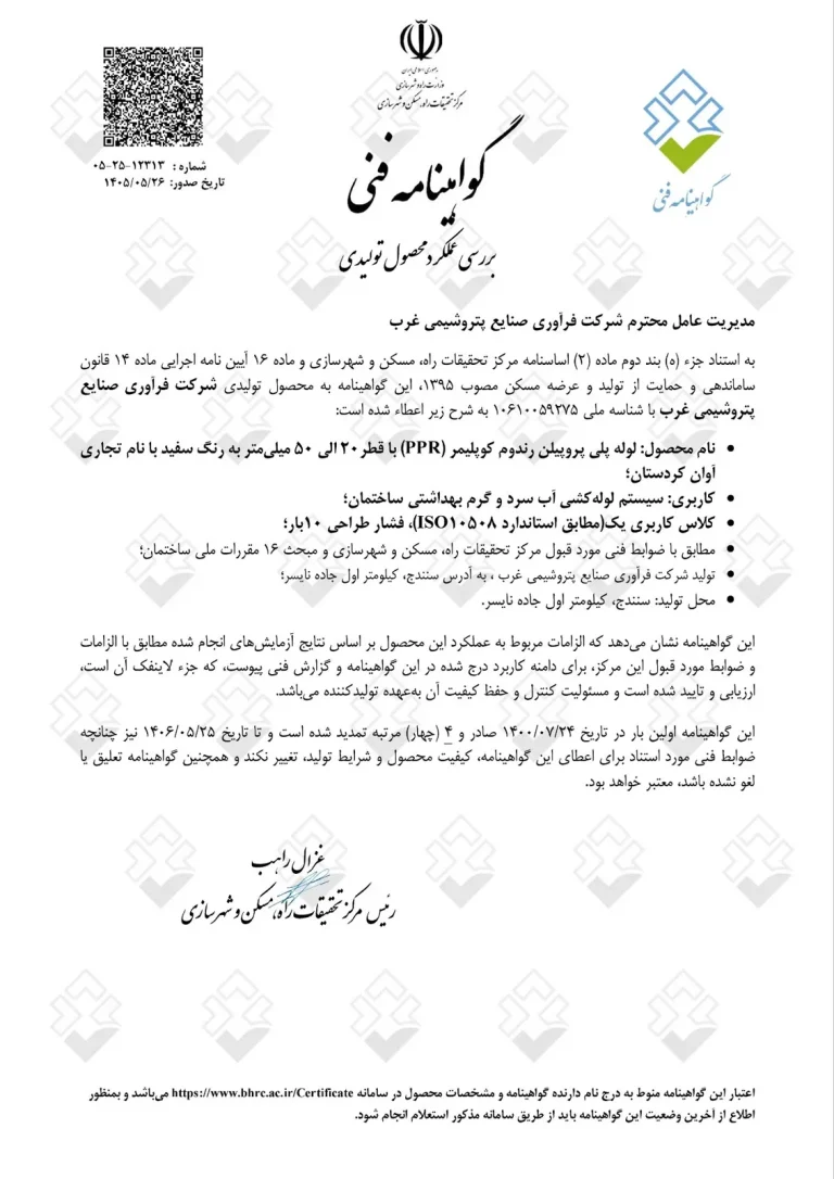 گواهی‌نامه فنی مرکز تحقیقات راه، مسکن و شهرسازی - لوله و اتصالات آوان